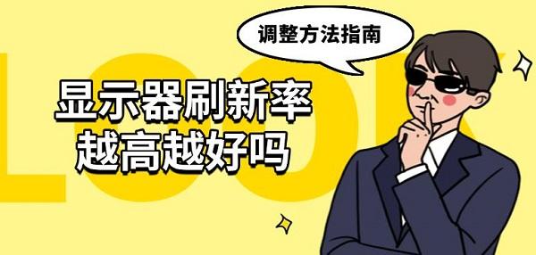 顯示器刷新率越高越好嗎，調(diào)整方法指南