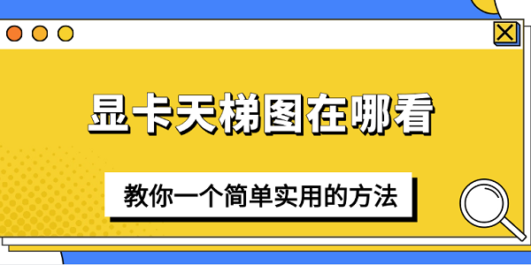 顯卡天梯圖在哪看？教你一個(gè)簡(jiǎn)單實(shí)用的方法