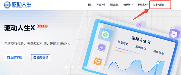 訪問驅(qū)動(dòng)人生顯卡天梯圖頁面