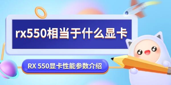rx550相當于什么顯卡