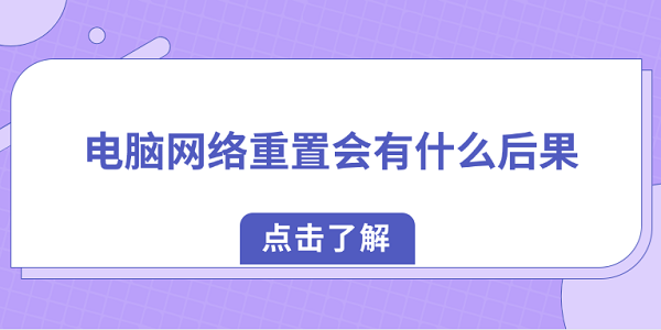電腦網(wǎng)絡(luò)重置會有什么后果？教你如何正確恢復網(wǎng)絡(luò)