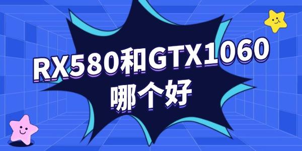 rx580和1060哪個好