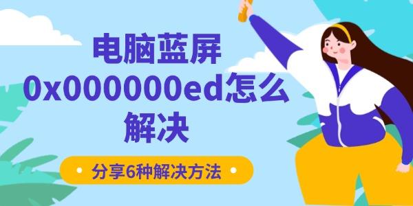 電腦藍(lán)屏0x000000ed怎么解決