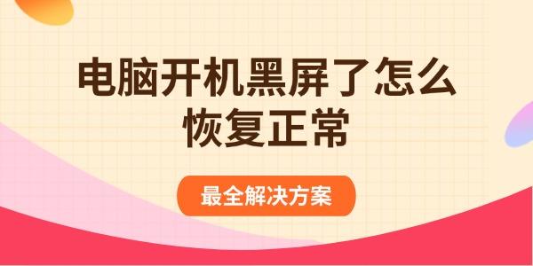 電腦開機黑屏了怎么恢復正常