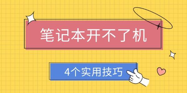筆記本開不了機怎么解決