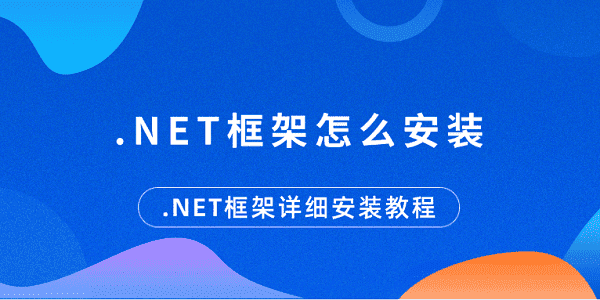 .NET框架怎么安裝 .NET框架詳細(xì)安裝教程