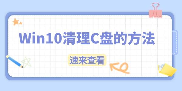 Win10C盤滿了怎么清理