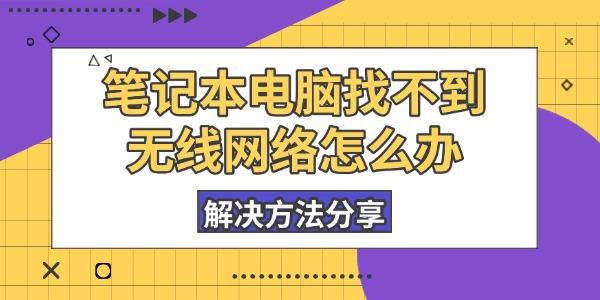 筆記本電腦找不到無線網(wǎng)絡(luò)怎么辦