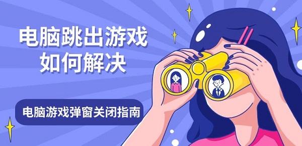 電腦跳出游戲如何解決，電腦游戲彈窗關(guān)閉指南