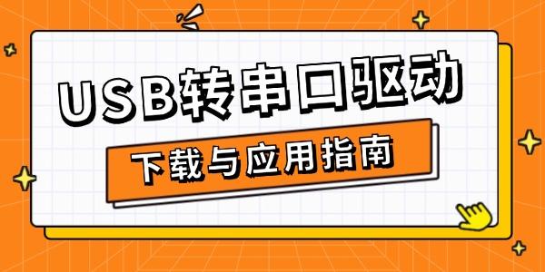 USB轉(zhuǎn)串口驅(qū)動下載與應(yīng)用指南
