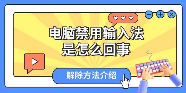 電腦禁用輸入法是怎么回事，解除方法介紹
