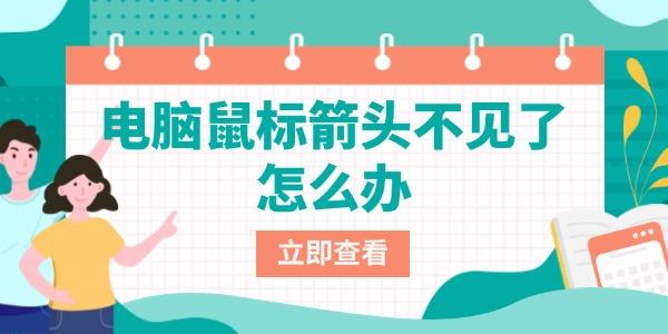 電腦鼠標(biāo)箭頭不見了怎么辦