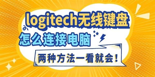 logitech無線鍵盤怎么連接電腦