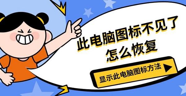 此電腦圖標(biāo)不見(jiàn)了怎么恢復(fù)，顯示此電腦圖標(biāo)方法