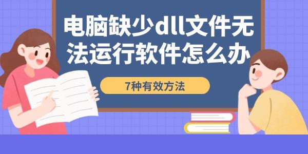 電腦缺少dll文件無法運行軟件怎么辦