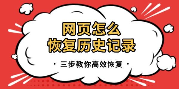 網(wǎng)頁怎么恢復(fù)歷史記錄