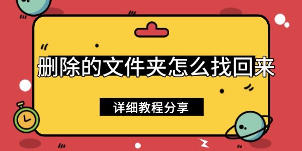 刪除的文件夾怎么找回來(lái)