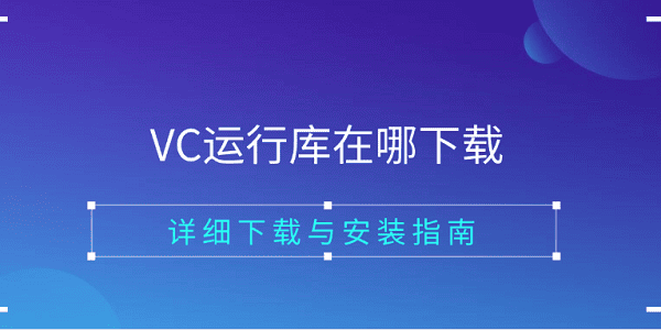 VC運(yùn)行庫在哪下載 詳細(xì)下載與安裝指南