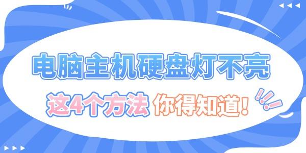 電腦主機(jī)硬盤(pán)燈不亮怎么辦