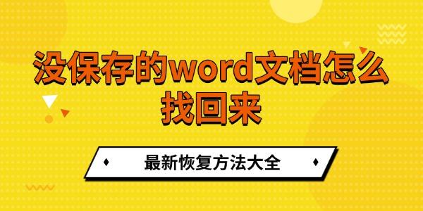 沒保存的word文檔怎么找回來