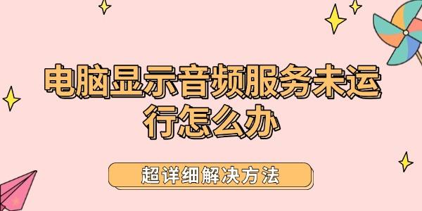 電腦顯示音頻服務(wù)未運行怎么辦