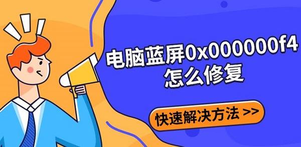電腦藍屏0x000000f4怎么修復，快速解決方法