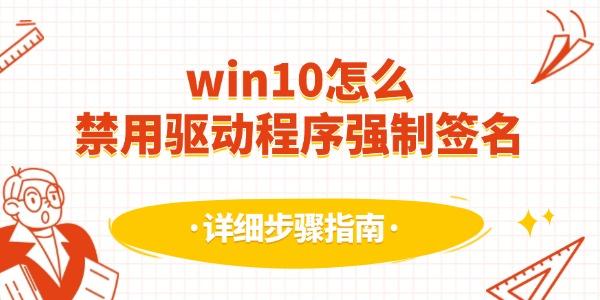 win10怎么禁用驅(qū)動程序強制簽名