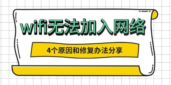 wifi無法加入網(wǎng)絡(luò)是怎么回事