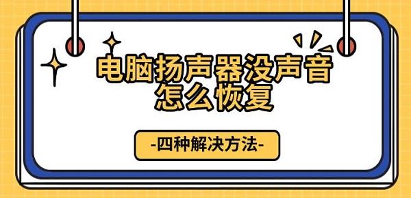 電腦揚聲器沒聲音怎么恢復(fù)，四種解決方法