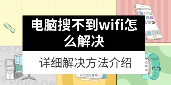 電腦搜不到wifi怎么解決