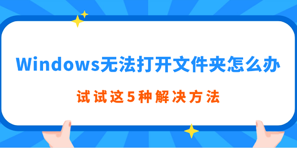 Windows無(wú)法打開(kāi)文件夾怎么辦 試試這5種解決方法