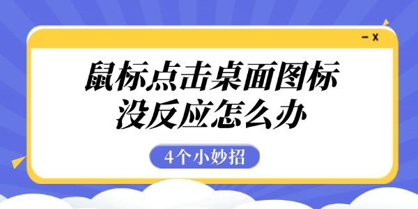 鼠標點擊桌面圖標沒反應怎么辦