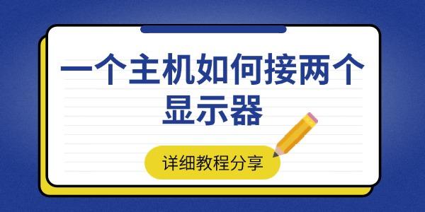 一個主機如何接兩個顯示器