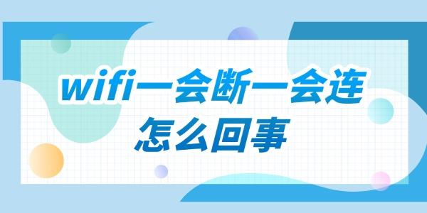 家里wifi一會斷一會連怎么回事