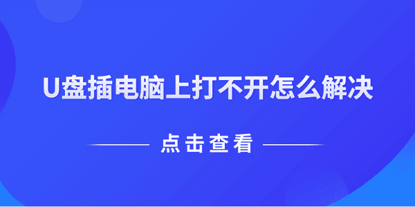 U盤插電腦上打不開(kāi)怎么解決 推薦這5個(gè)解決方案