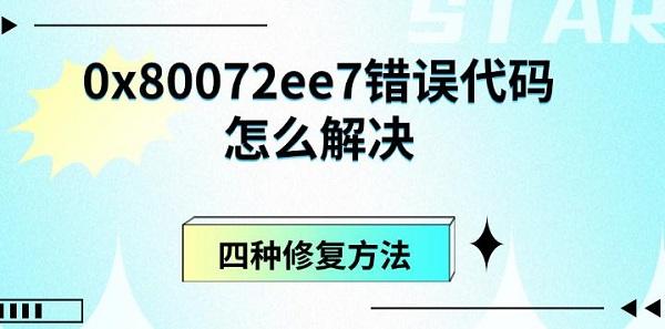 0x80072ee7錯誤代碼怎么解決，四種修復(fù)方法