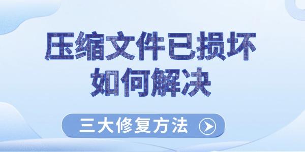 壓縮文件已損壞如何解決