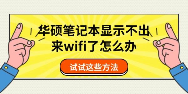 華碩筆記本顯示不出來(lái)wifi了怎么辦
