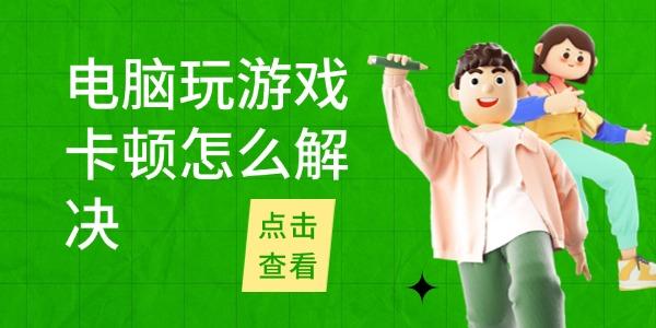 電腦玩游戲卡頓怎么解決