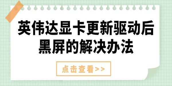 英偉達(dá)顯卡更新驅(qū)動(dòng)后黑屏的解決辦法
