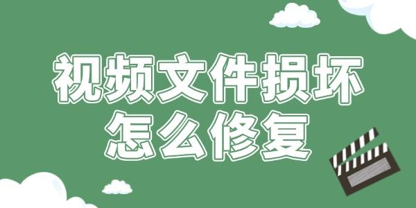 視頻文件損壞怎么修復