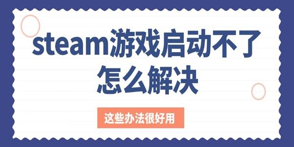 steam游戲啟動(dòng)不了怎么解決