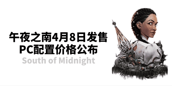 午夜之南4月8日發(fā)售 PC配置價格公布