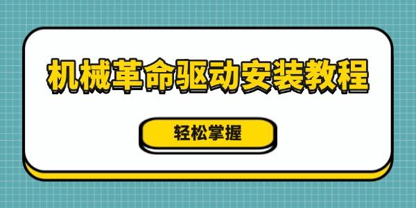 機(jī)械革命驅(qū)動(dòng)安裝教程