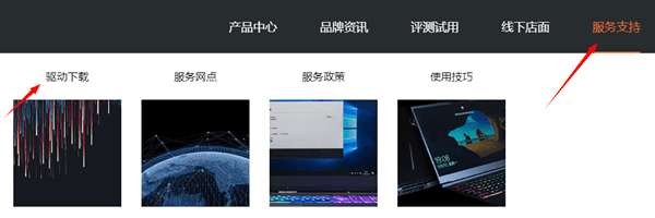 通過(guò)機(jī)械革命官網(wǎng)下載驅(qū)動(dòng)