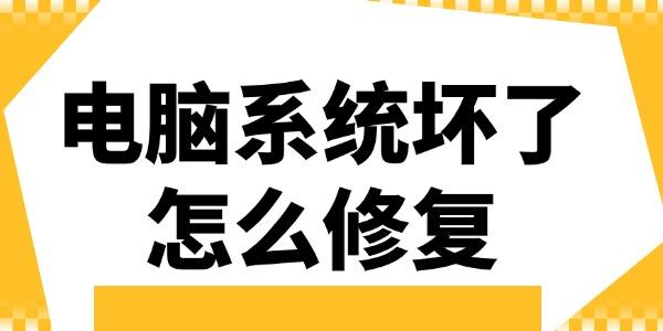 電腦系統(tǒng)壞了怎么修復