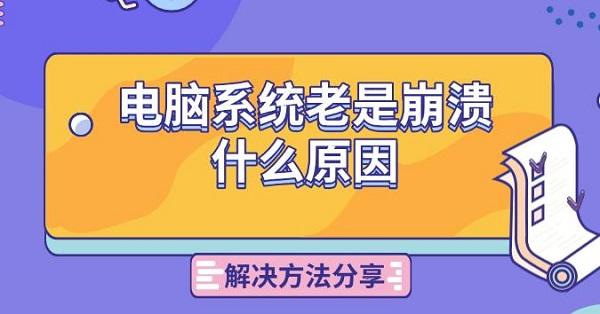 電腦系統(tǒng)老是崩潰什么原因，解決方法分享