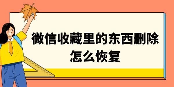微信收藏里的東西刪除怎么恢復(fù)