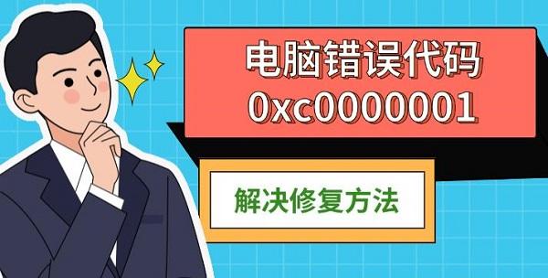 電腦錯(cuò)誤代碼0xc0000001，解決修復(fù)方法