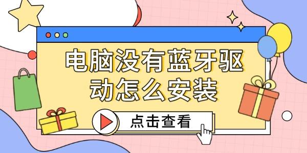 電腦沒有藍牙驅動怎么安裝